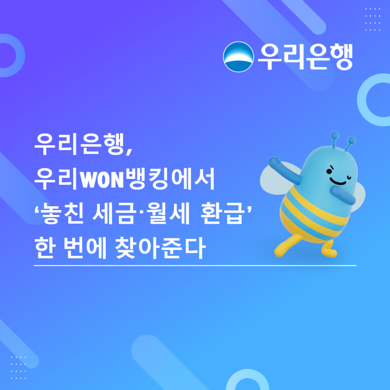 앱 새로 안 깔아도 된다...우리은행, '세금·월세 환급' 조회 서비스 - 뉴스 썸네일 이미지