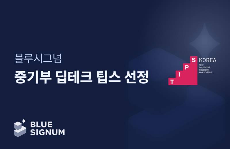 블루시그넘, 중기부 '딥테크 팁스' 선정...3년간 R&D 최대 15억원 - 뉴스 썸네일 이미지