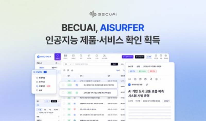 비큐AI ‘AI서퍼’, 인공지능 제품·서비스 확인서 취득…공공시장 확대 나서