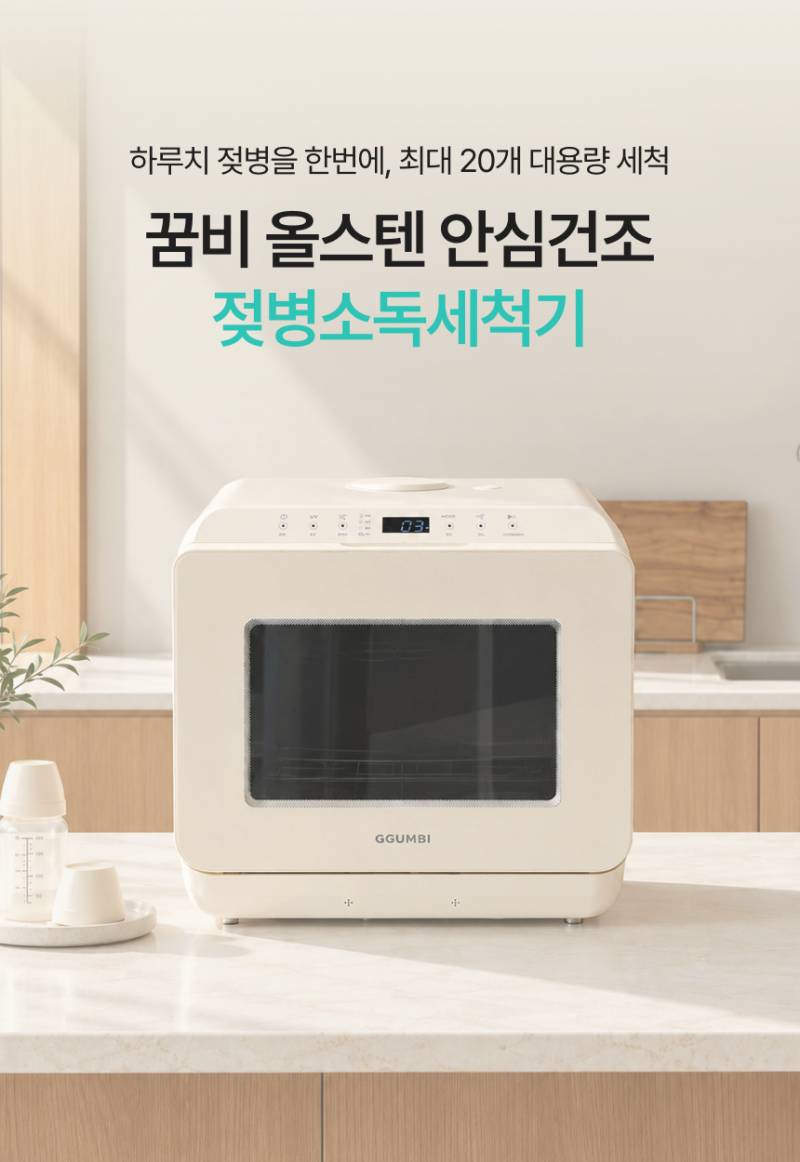 꿈비, '올스텐 젖병 세척기' 출시...유아가전 사업 확대 - 뉴스 썸네일 이미지