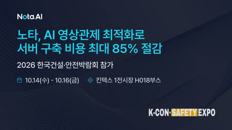 컴퓨팅 자원 줄이고 성능은 2배...노타, 85% 저렴한 AI 영상관제 선봬 - 뉴스 썸네일 이미지
