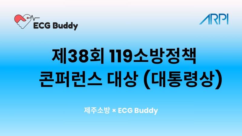 제주소방, AI 심전도 기반 응급의료체계로 '119소방정책 콘퍼런스' 대... - 뉴스 썸네일 이미지