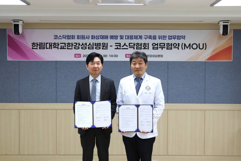 한림대한강성심병원-코스닥협회, 화상재해 예방·대응체계 구축 업무협... - 뉴스 썸네일 이미지