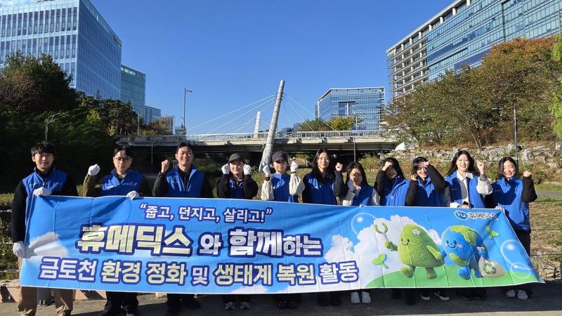 휴메딕스, 경기도 '맑은 하천 사회공헌사업' 2년 연속 참여 - 뉴스 썸네일 이미지